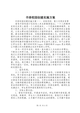 书香校园创建方案 