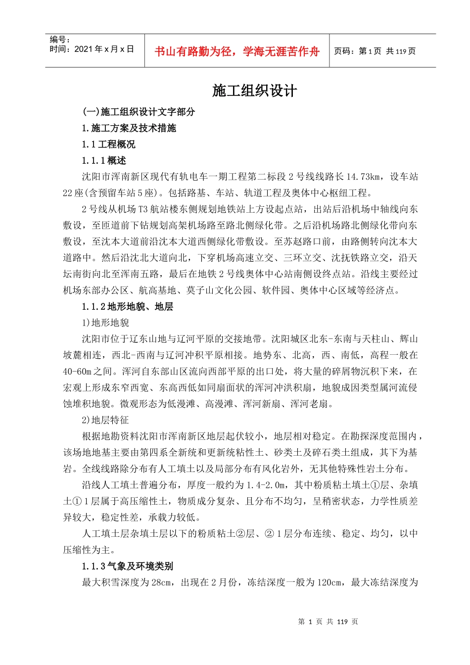 沈阳市有轨电车施工组织设计_第1页