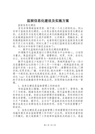 监狱信息化建设及方案 