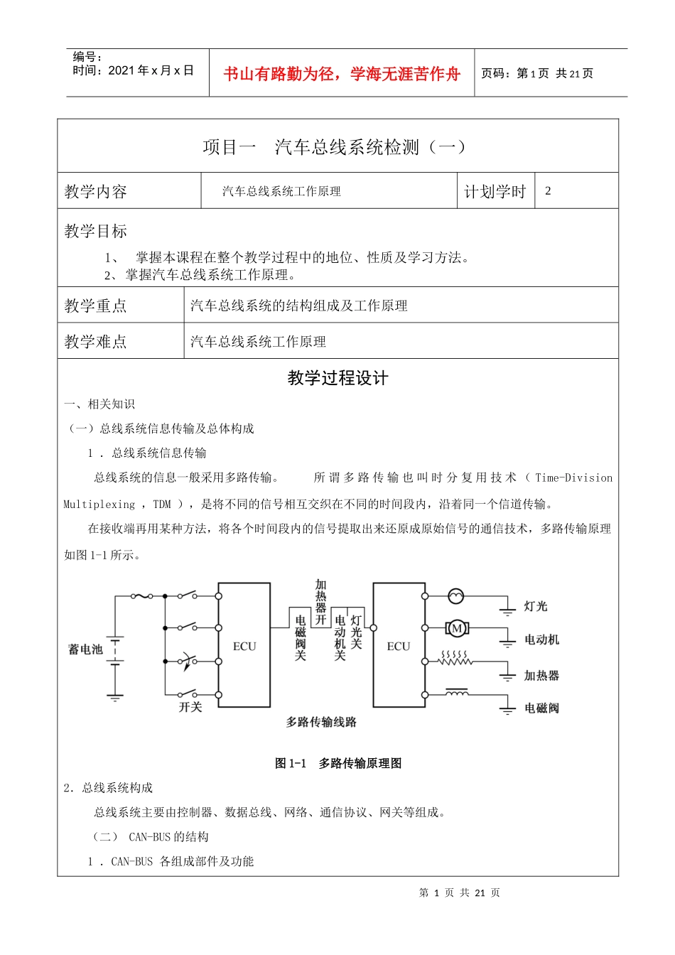 汽车舒适安全维修项目一 教案_第1页