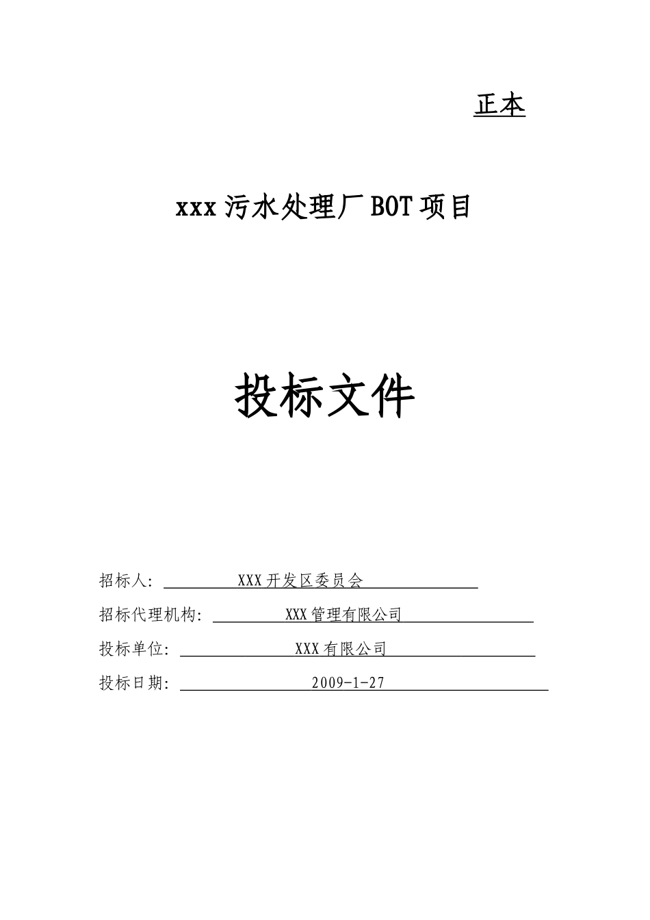 污水处理厂BOT项目投标书_第1页