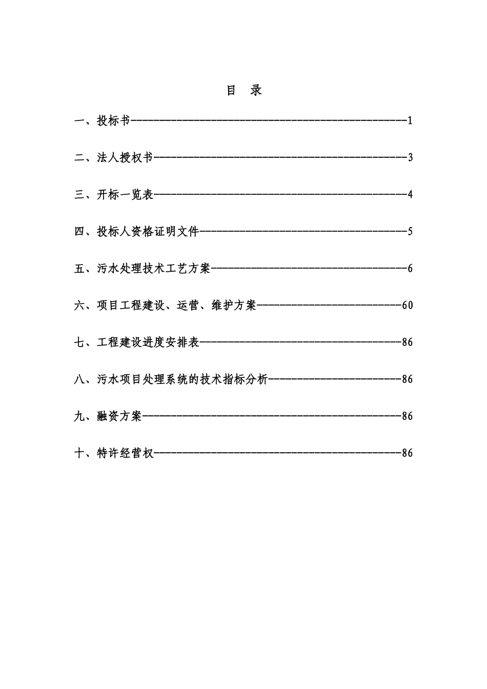 污水处理厂BOT项目投标书_第2页