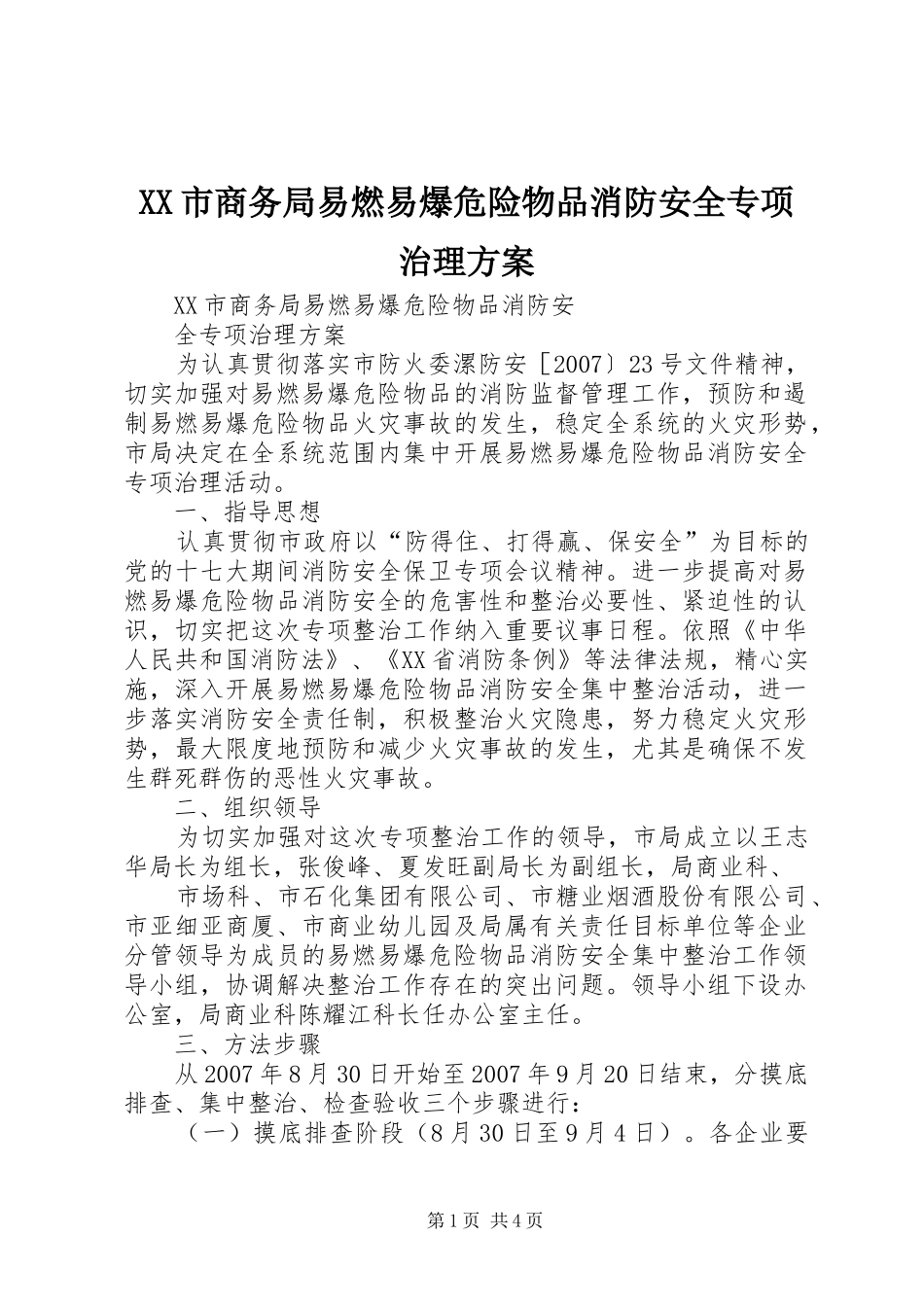 XX市商务局易燃易爆危险物品消防安全专项治理实施方案 _第1页