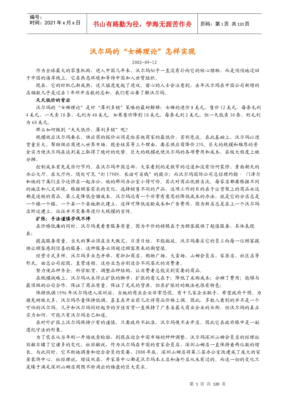 沃尔玛的经营管理理论汇总_第1页