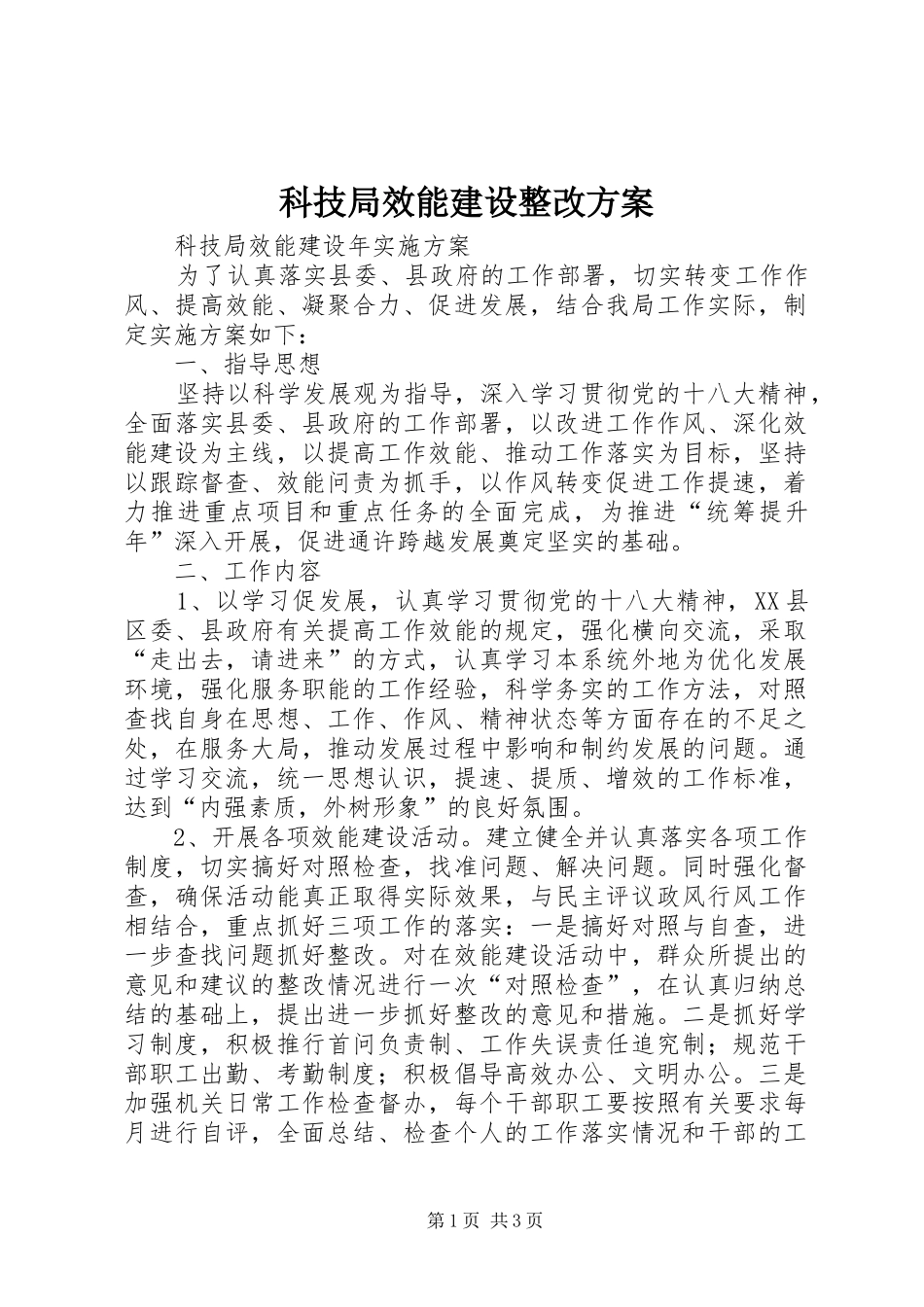 科技局效能建设整改实施方案 _第1页