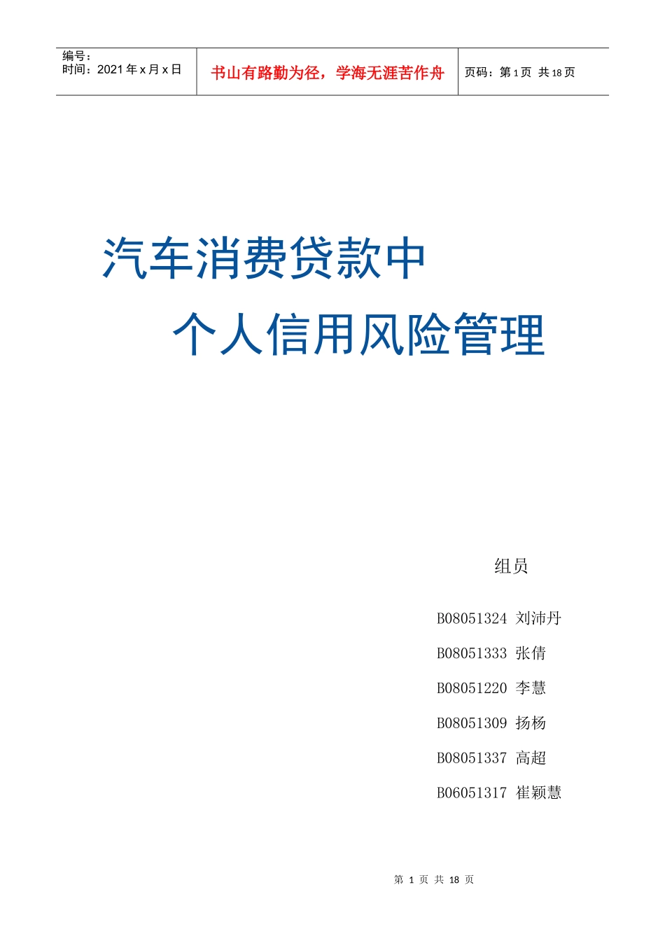 汽车消费贷款中个人信用风险管理_第1页