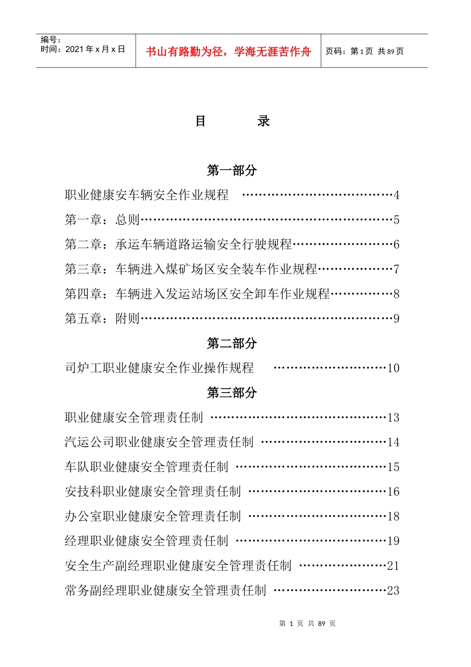 汽运公司安全生产管理制度汇编_第1页