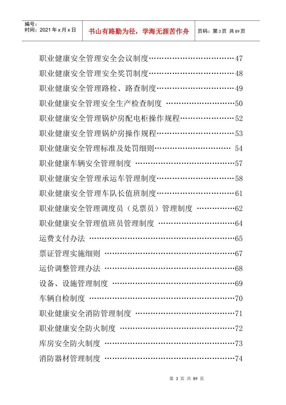 汽运公司安全生产管理制度汇编_第3页