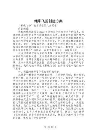 绳彩飞扬创建实施方案 