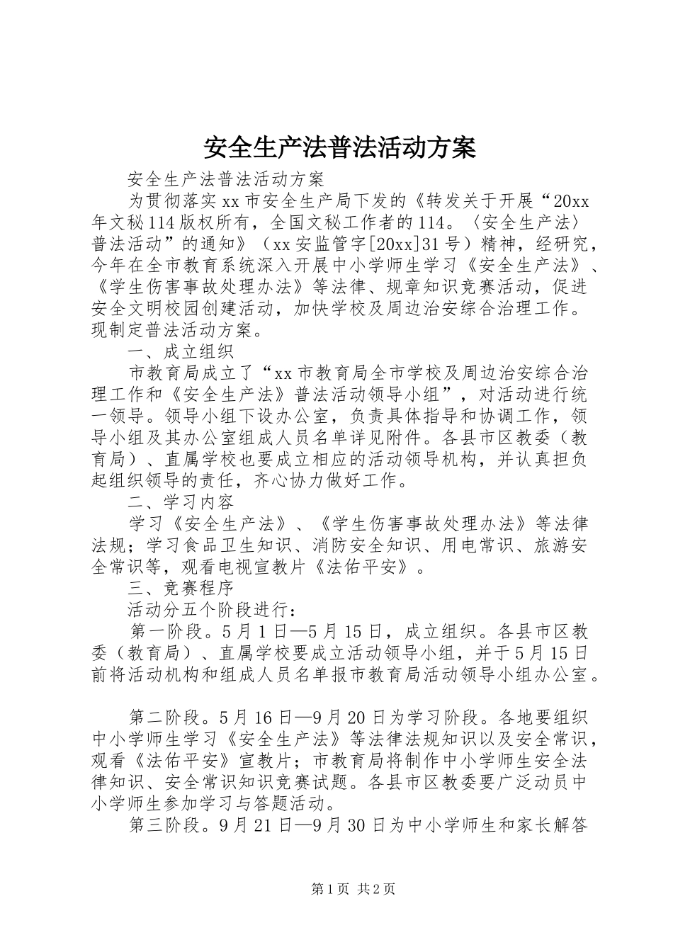 安全生产法普法活动实施方案 _第1页