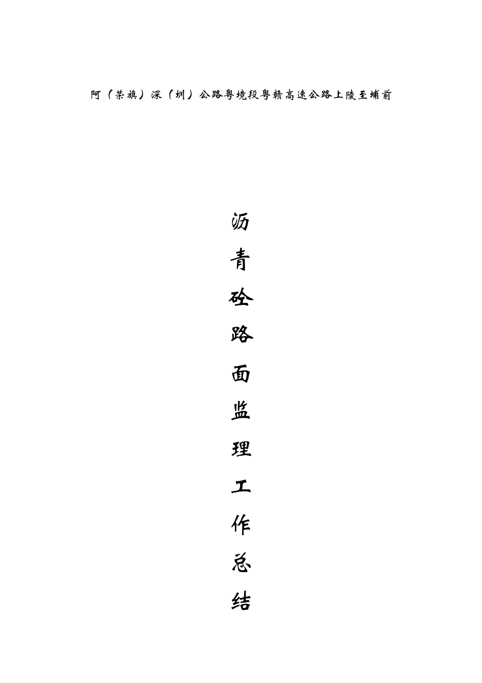 沥青砼路面监理工作总结_第1页