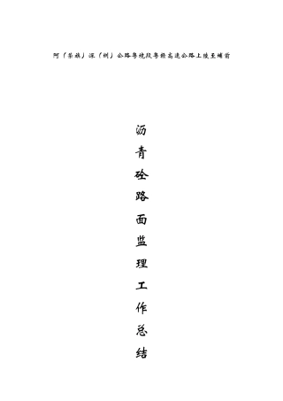 沥青砼路面监理工作总结