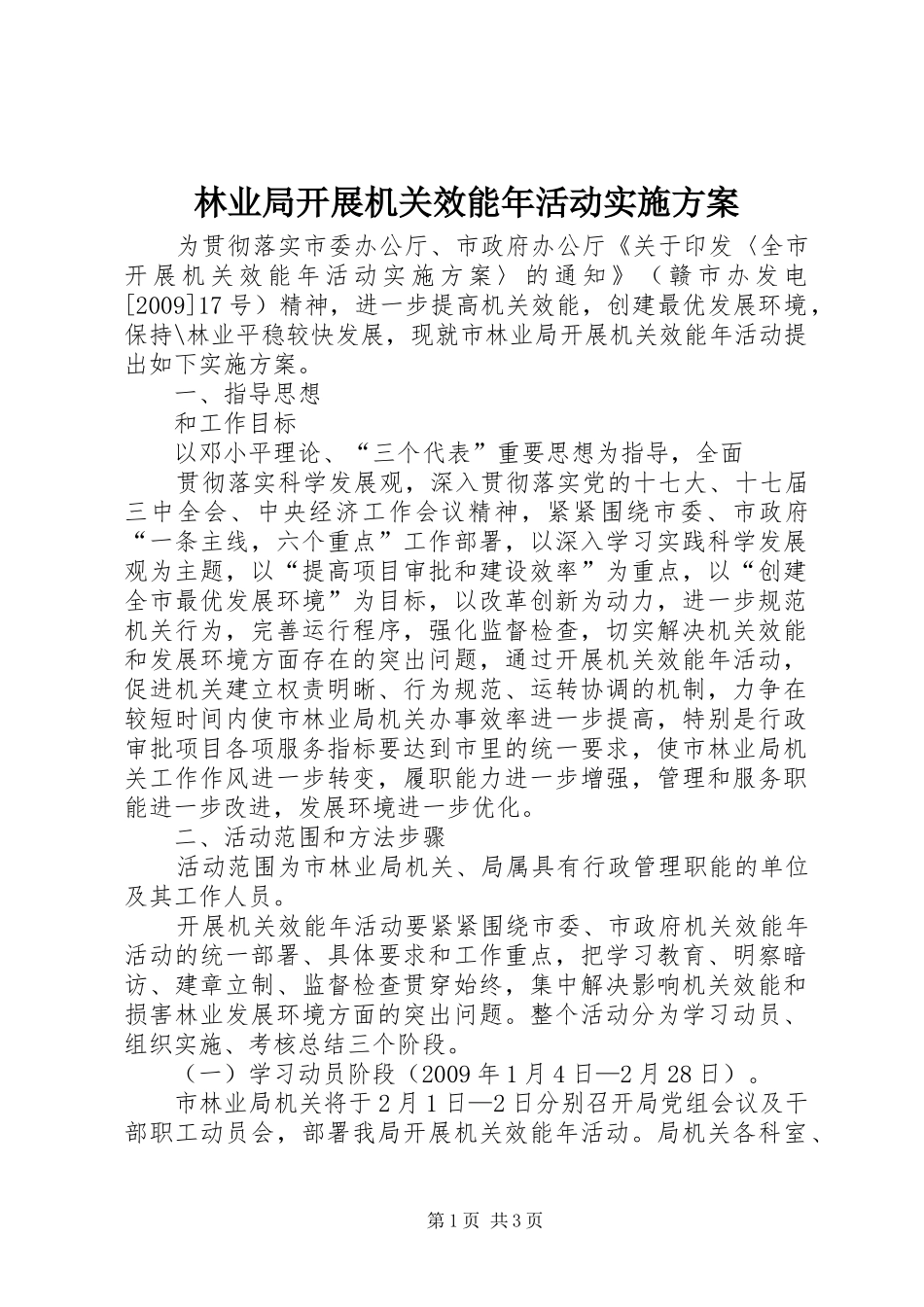 林业局开展机关效能年活动方案 _第1页