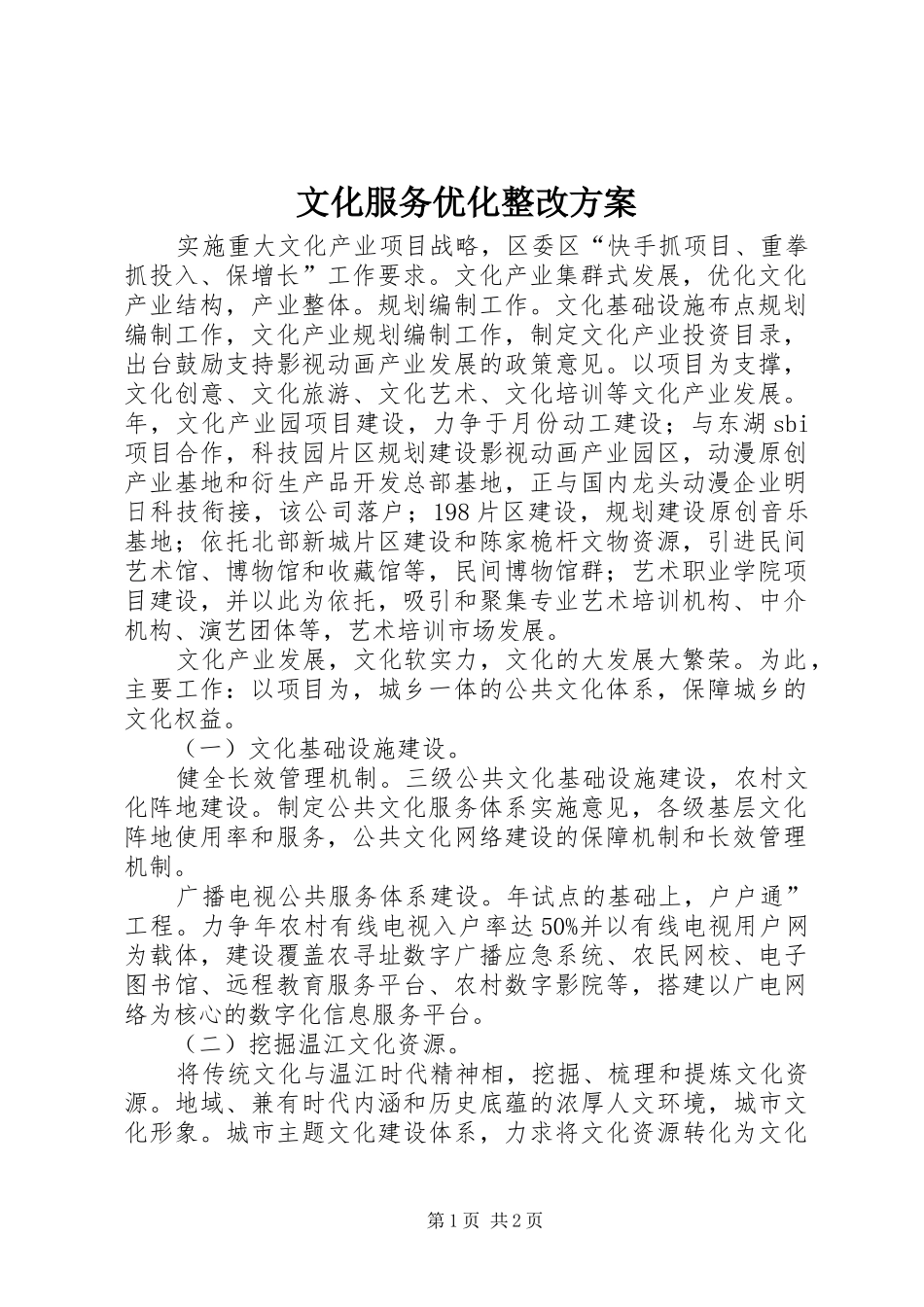 文化服务优化整改实施方案 _第1页