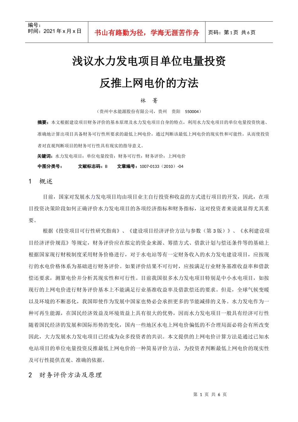 浅议水力发电项目单位电量投资反推(定)_第1页