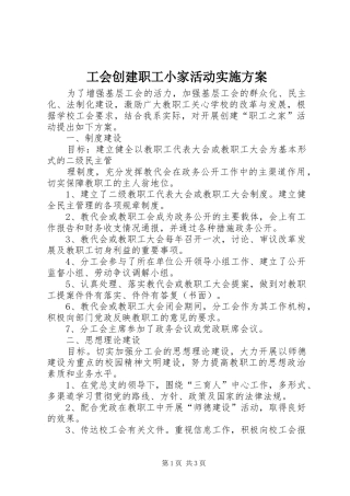 工会创建职工小家活动方案 