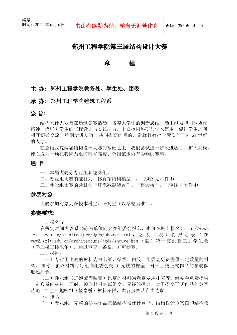 河南省“杯”首届结构设计大赛章程_第1页