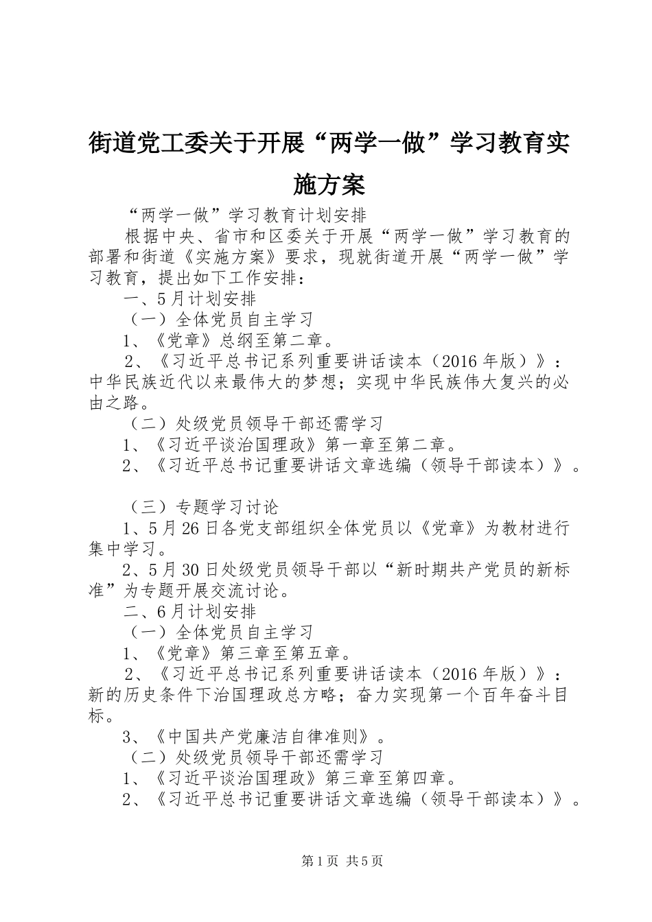 街道党工委关于开展“两学一做”学习教育方案 _第1页