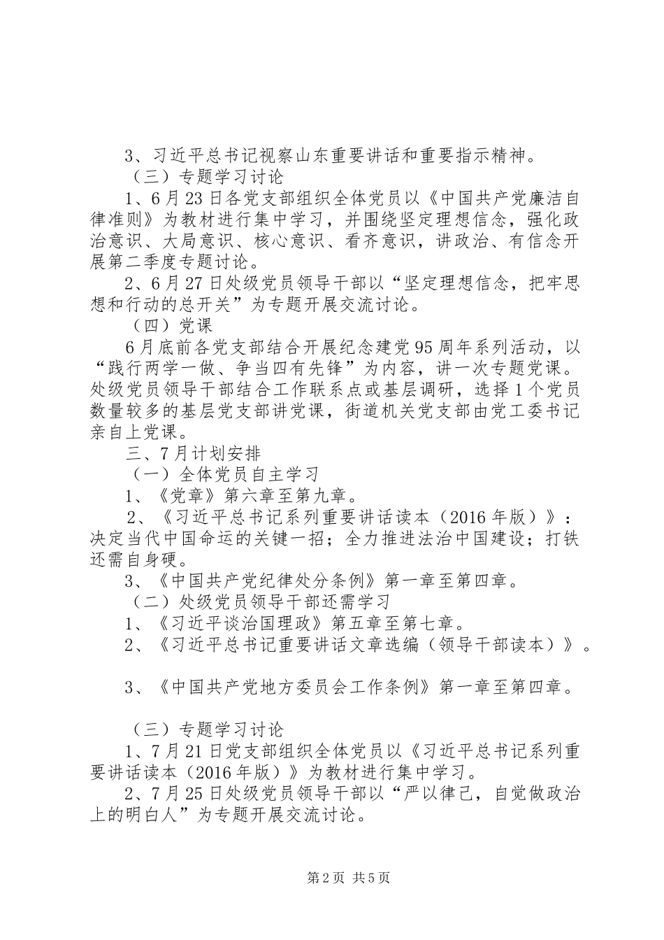 街道党工委关于开展“两学一做”学习教育方案 _第2页