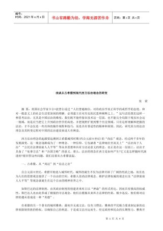 浅谈从古浅谈从古希腊到现代西方法治理念的转变的应用