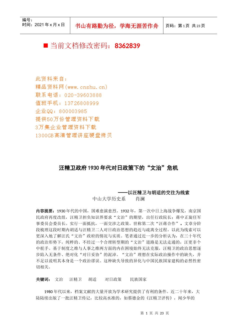 汪精卫政府对日政策下的“文治”危机_第1页