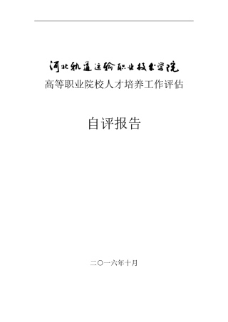 河北轨道运输学院人才培养工作评估自评报告