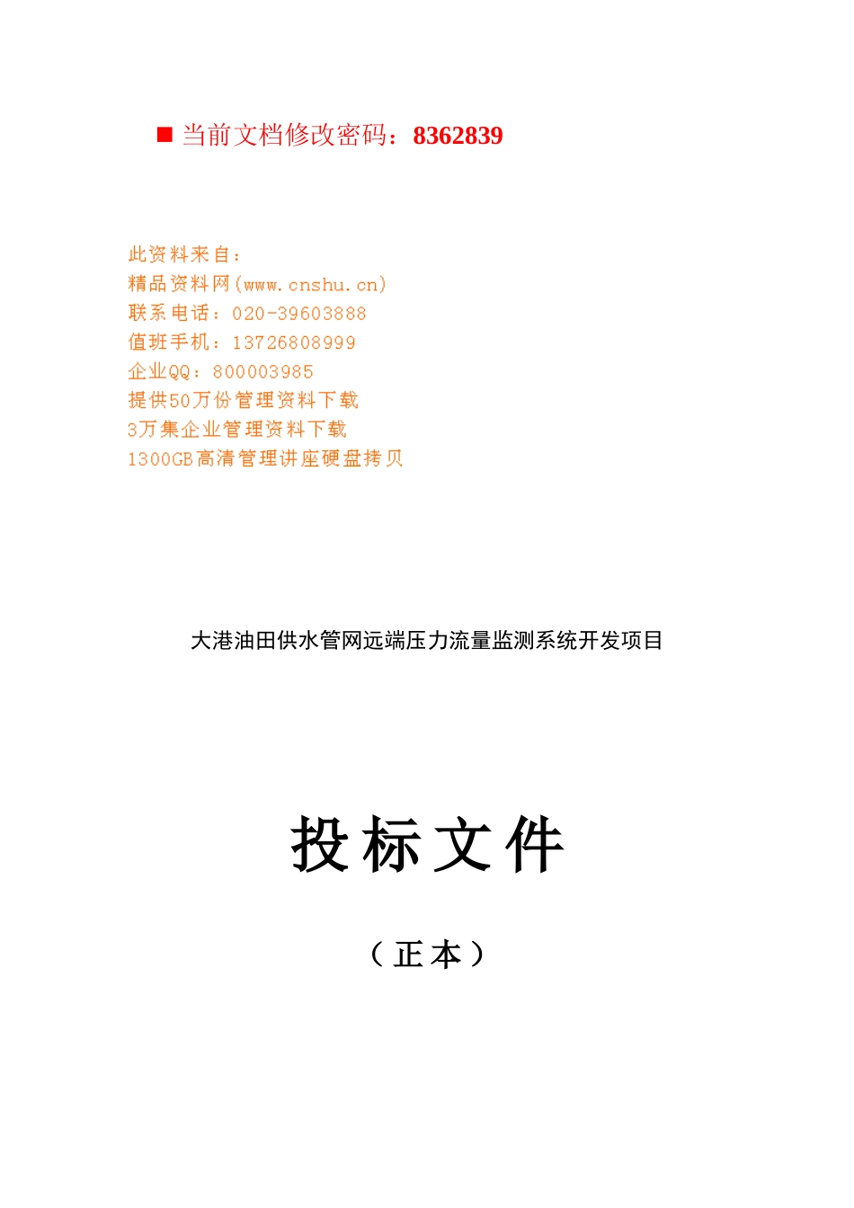 油田供水管网远端压力流量监测项目投标_第1页