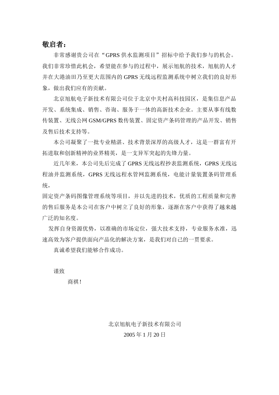 油田供水管网远端压力流量监测项目投标_第3页