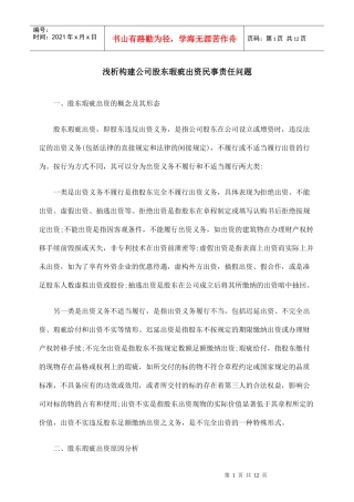 浅析构建公司股东瑕疵出资民事责任问题