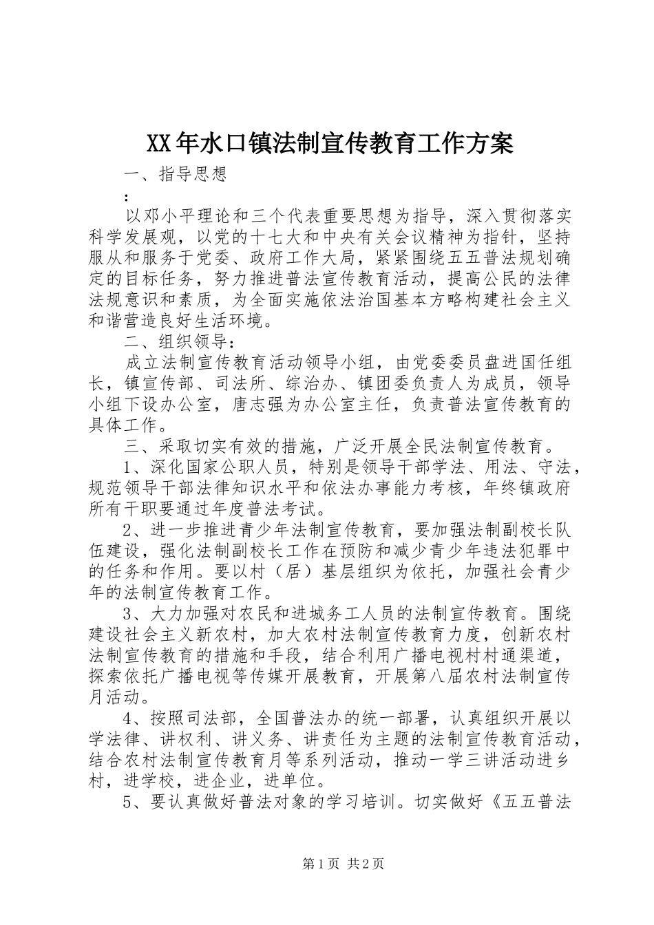 XX年水口镇法制宣传教育工作实施方案 _第1页