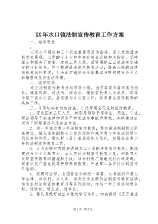 XX年水口镇法制宣传教育工作实施方案 