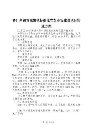 赛什斯镇古城集镇标准化农贸市场建设项目方案 