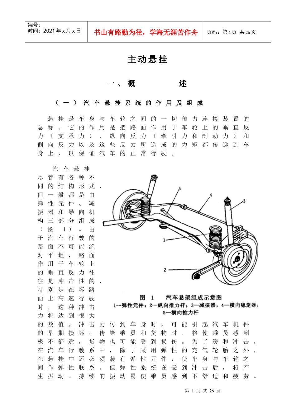 汽车部件主动悬挂doc21)(1_第1页