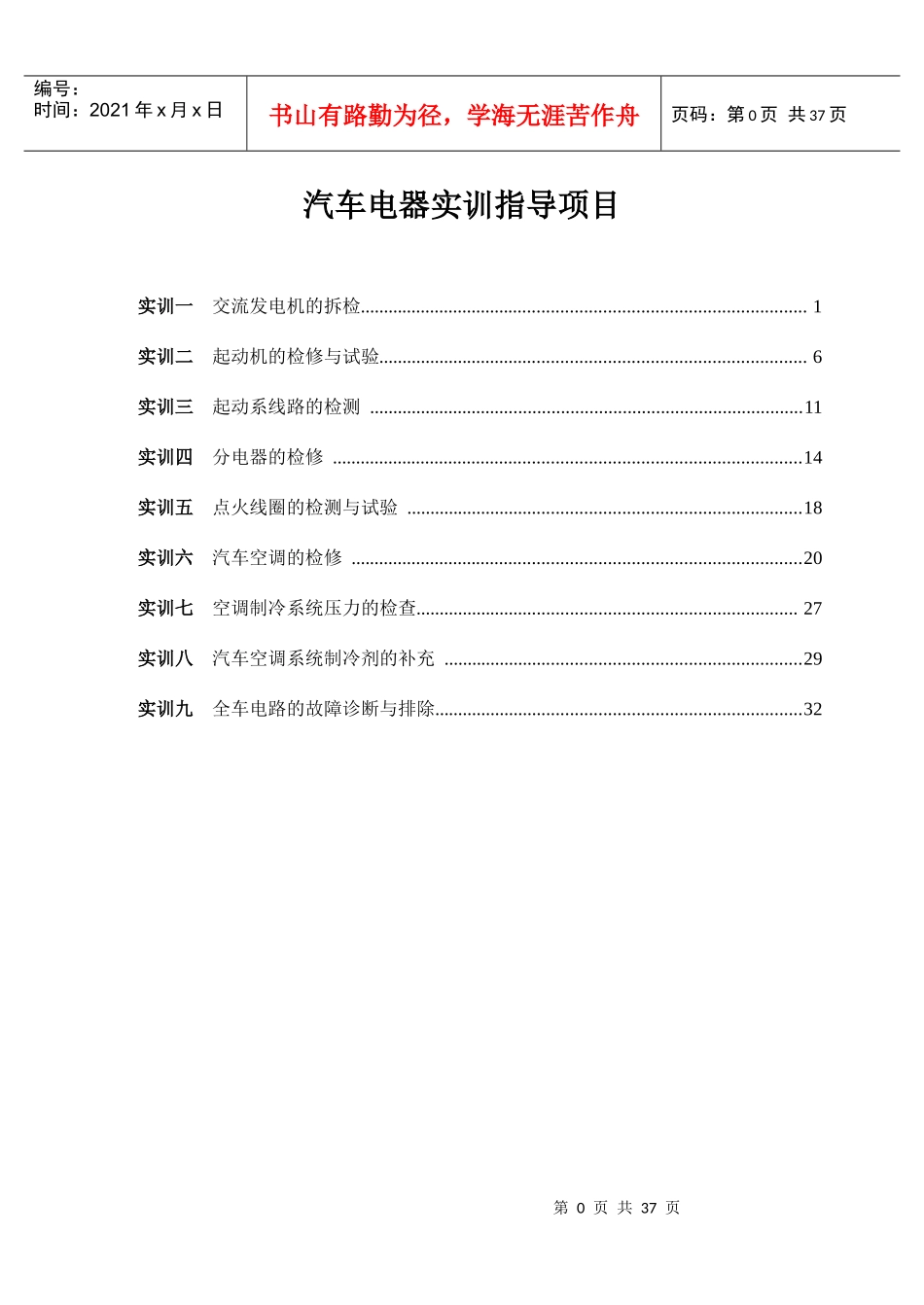 汽车电器实训指导项目_第1页