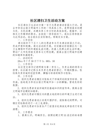 社区清扫卫生活动实施方案 