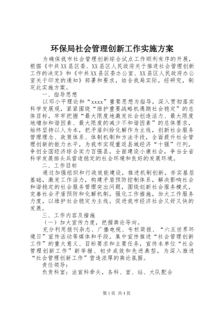 环保局社会管理创新工作方案 
