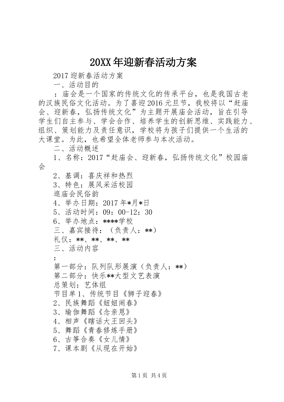 XX年迎新春活动实施方案 _第1页
