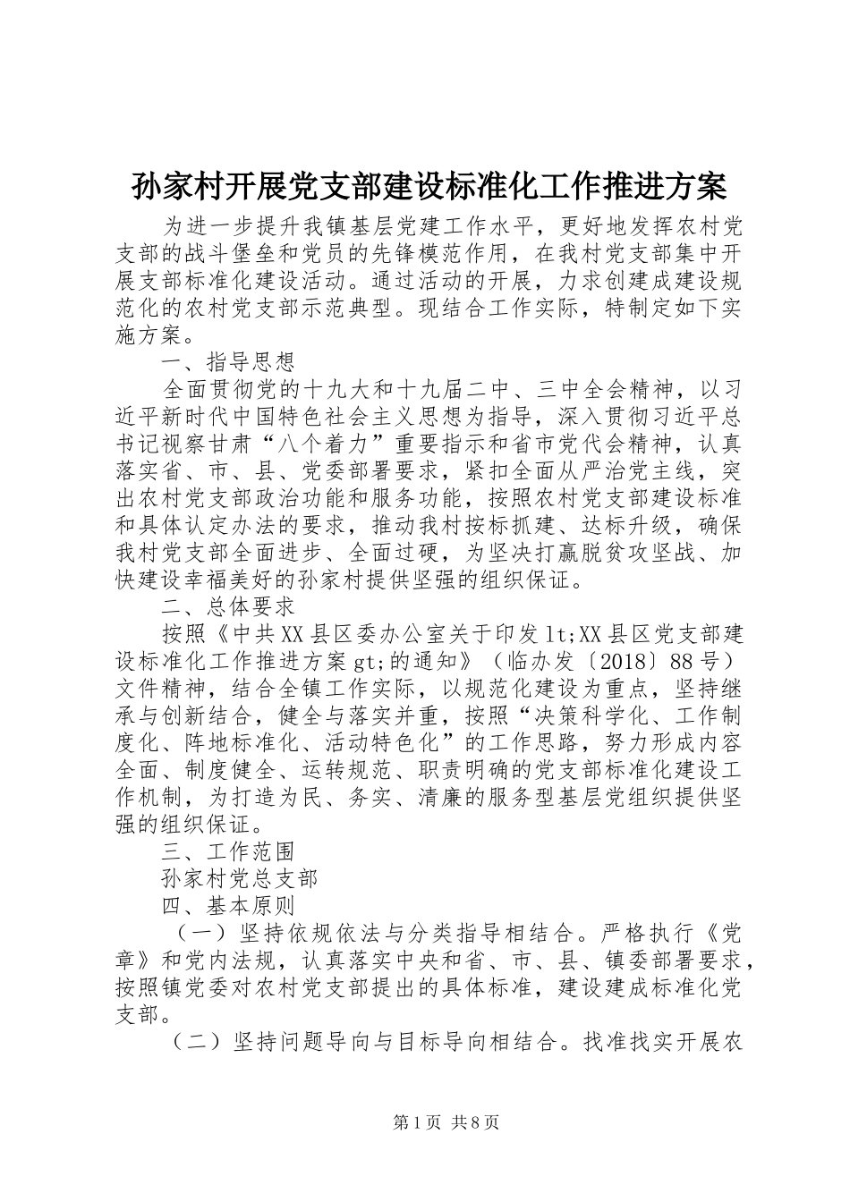孙家村开展党支部建设标准化工作推进实施方案 _第1页