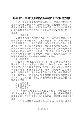 孙家村开展党支部建设标准化工作推进实施方案 