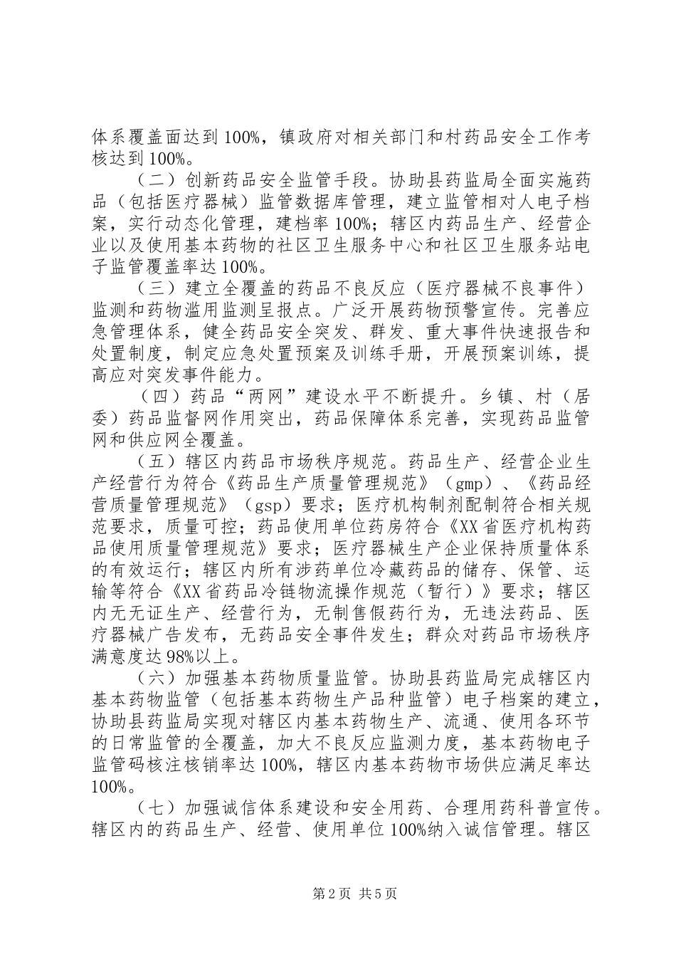 食品药品示范乡镇创建实施方案 _第2页