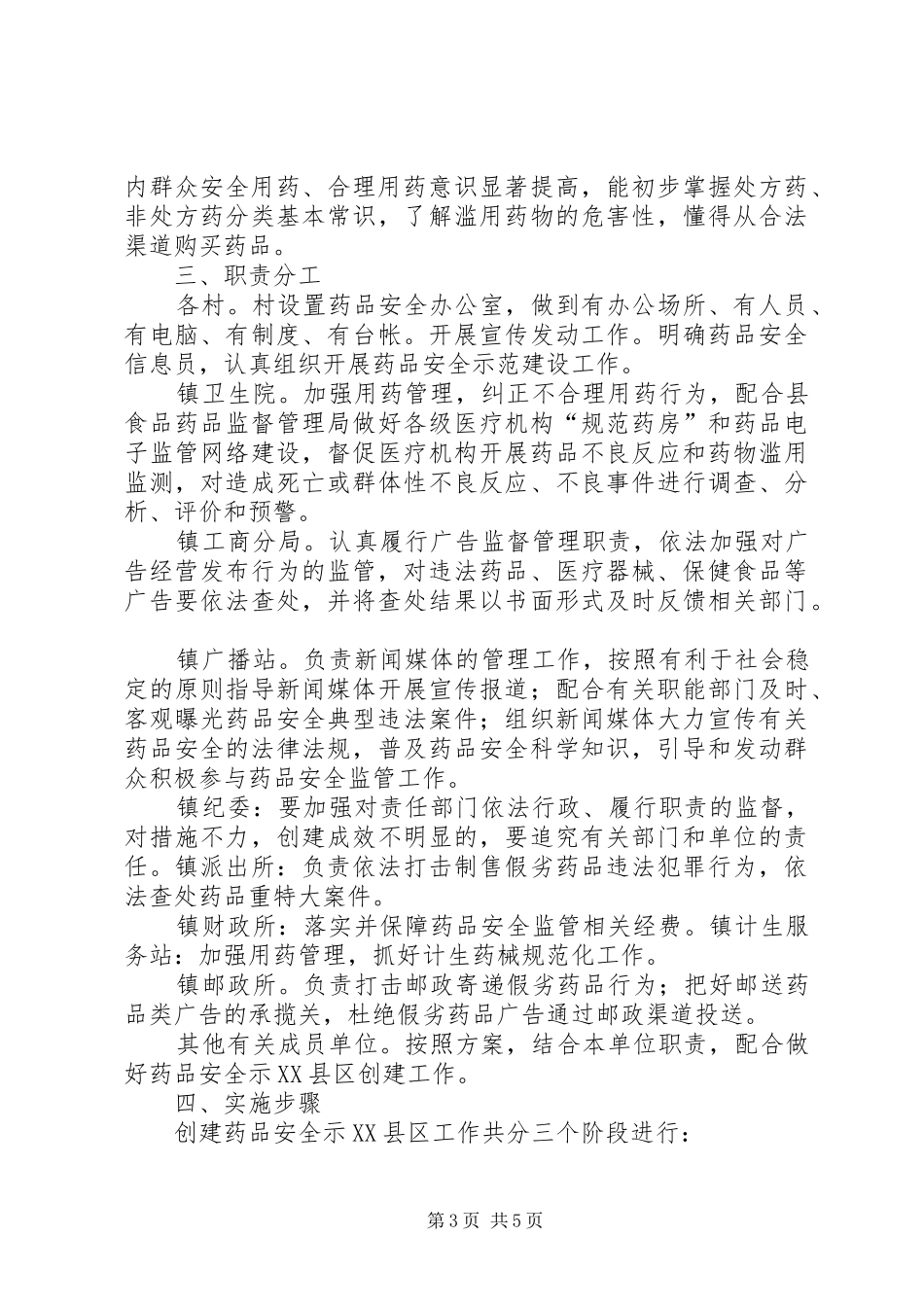 食品药品示范乡镇创建实施方案 _第3页