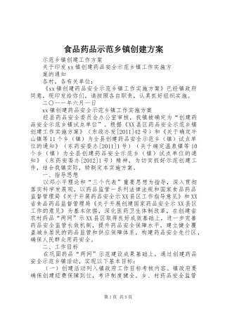 食品药品示范乡镇创建实施方案 