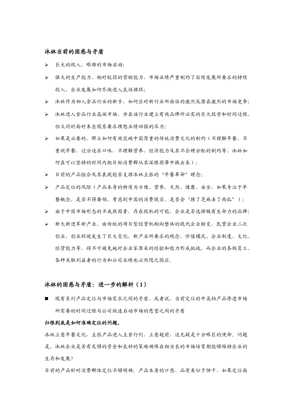 沐林食品发展战略与营销规划建议书_第2页