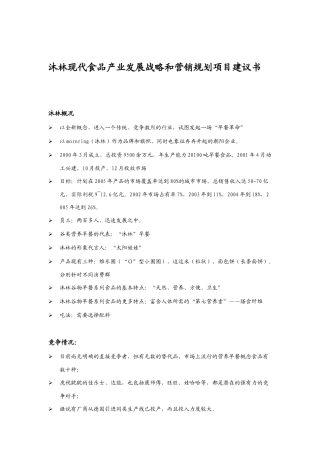 沐林食品发展战略与营销规划建议书