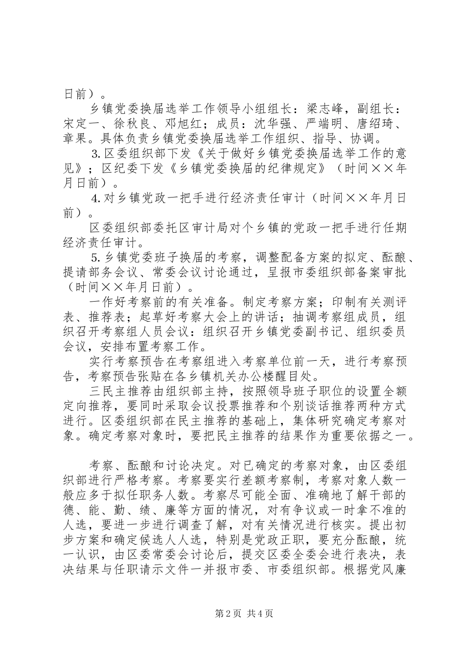 关于乡镇党委换届工作总体实施方案 _第2页