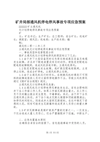 矿井局部通风机停电停风事故专项应急处理预案 