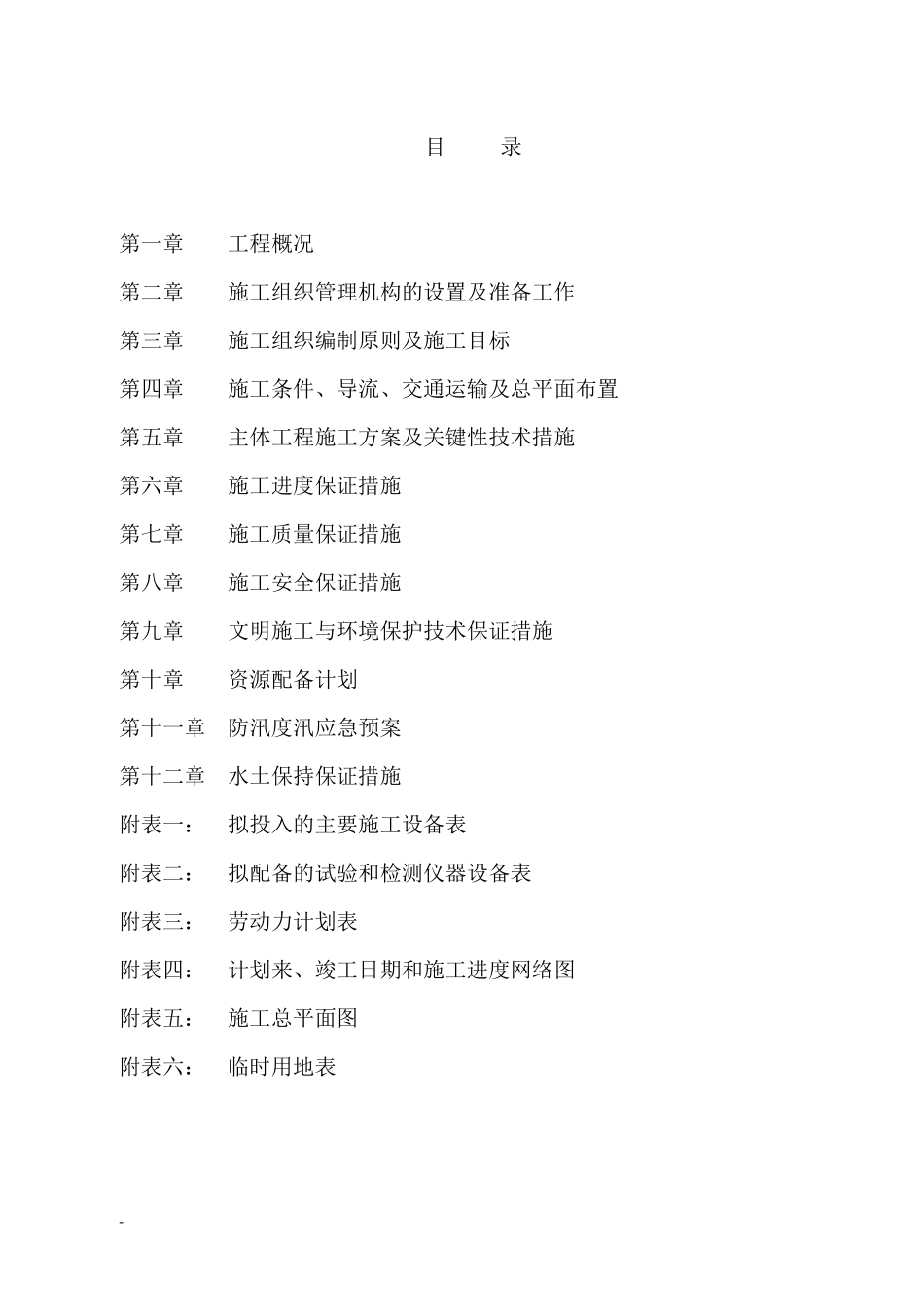 河道综合治理技术标施工组织设计_第1页