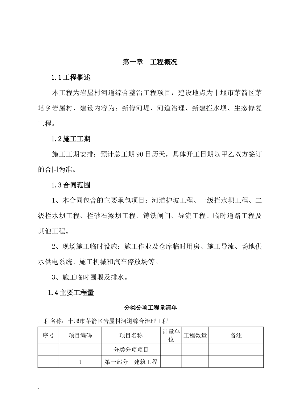 河道综合治理技术标施工组织设计_第2页