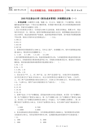 注册会计师-财务成本管理模拟试卷