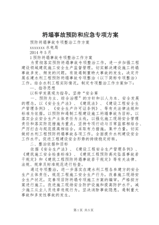 坍塌事故预防和应急专项实施方案 